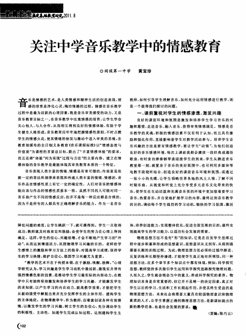 关注中学音乐教学中的情感教育