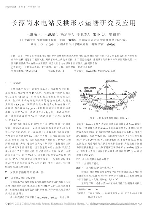 长潭岗水电站反拱形水垫塘研究及应用