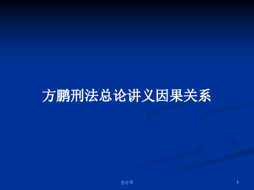 方鹏刑法总论讲义因果关系PPT学习教案