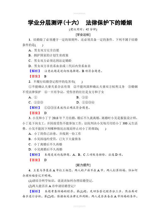 精品人教版高中政治选修五测试专题5 法律保护下的婚姻