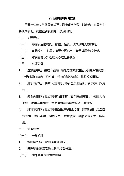 石淋的护理常规
