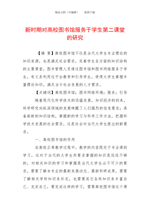 新时期对高校图书馆服务于学生第二课堂的研究