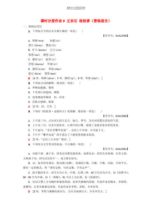 精选2018_2019学年高中语文第3单元北宋的旧曲新声课时分层作业9王安石桂枝香登临送目鲁人版选修唐诗宋词蚜