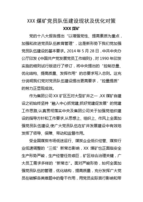 XXX煤矿党员队伍建设现状及优化对策
