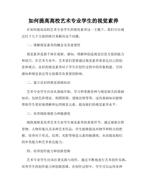 如何提高高校艺术专业学生的视觉素养