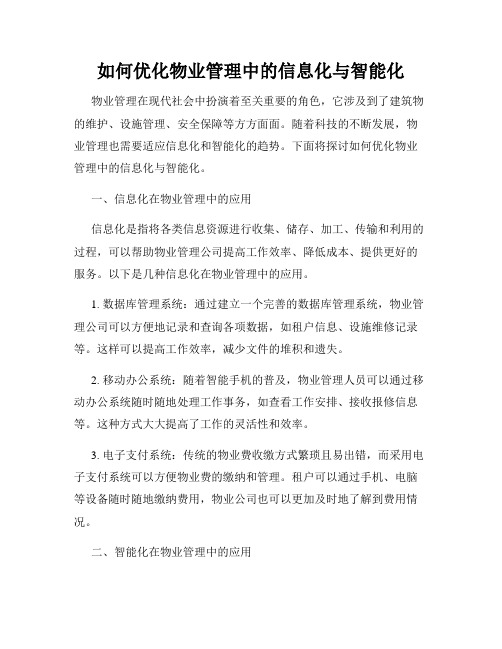 如何优化物业管理中的信息化与智能化