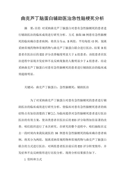 曲克芦丁脑蛋白辅助医治急性脑梗死分析
