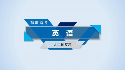 2018高考英语二轮复习(课件+检测)82018高考英语二轮复习(课件+检测)