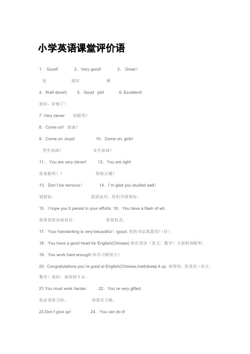 小学英语课堂评价语