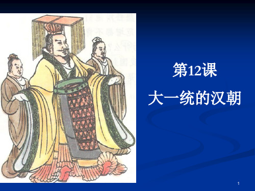 第12课大一统的汉朝PPT课件