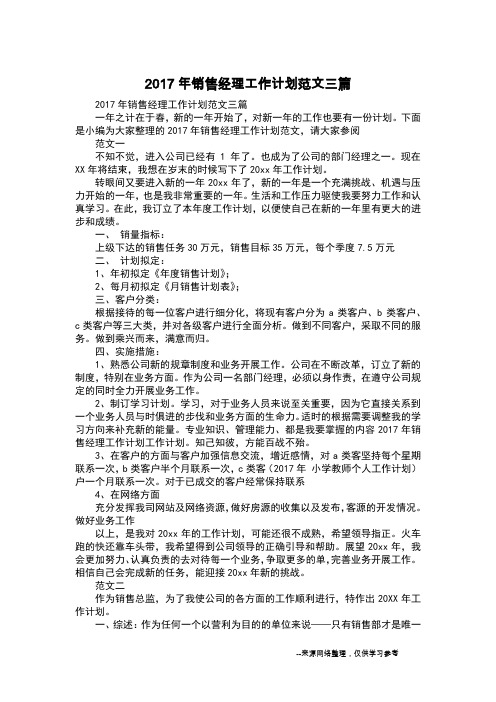 2017年销售经理工作计划范文三篇