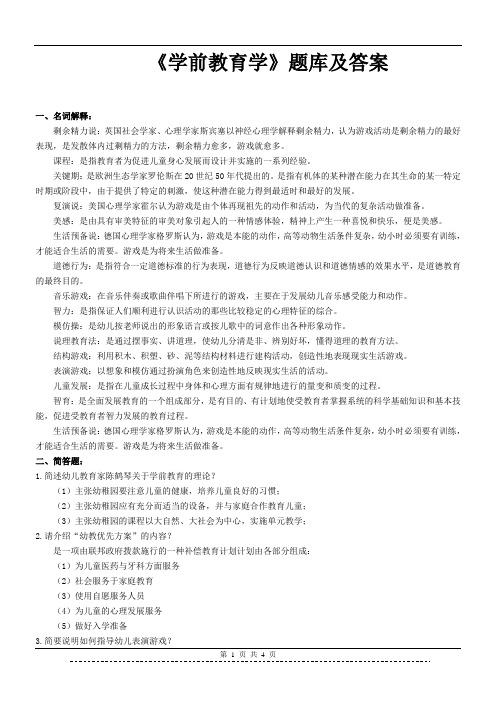《学前教育学》答案