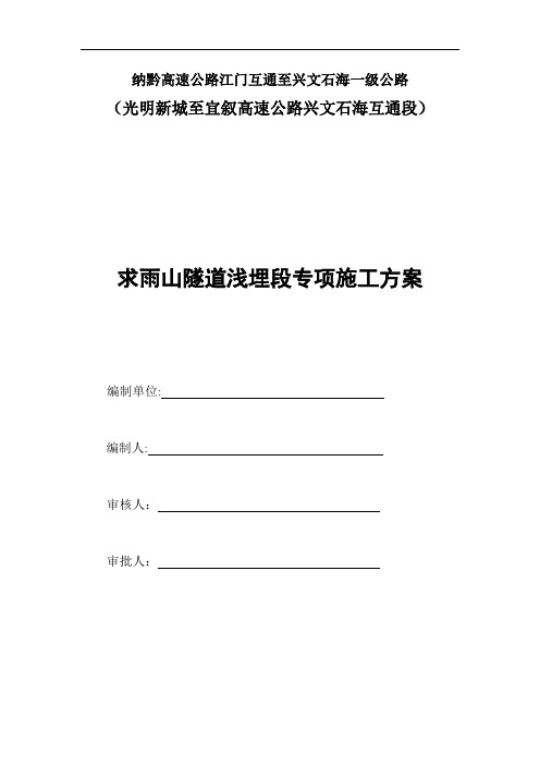 纳黔高速公路江门互通至兴文石海一级公路浅埋段施工方案