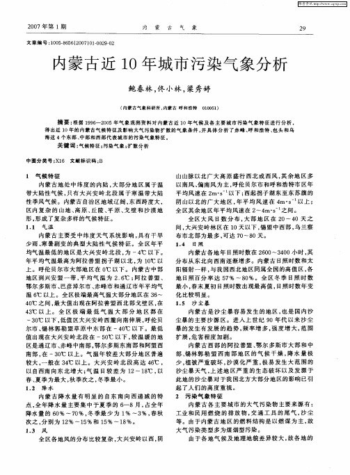 内蒙古近10年城市污染气象分析