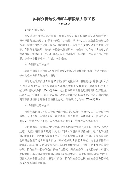 实例分析地铁渭河车辆段架大修工艺