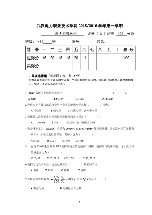 电力系统分析模拟试卷4