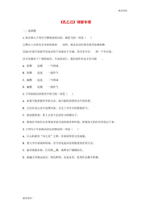 2018-2019九年级语文下册第二单元5孔乙己词语专项无答案新人教版201804052110