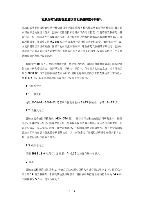 乳腺血氧功能影像检查仪在乳腺癌筛查中的作用
