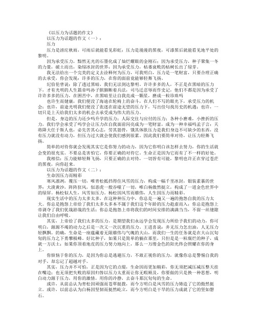 以压力为话题的作文10篇