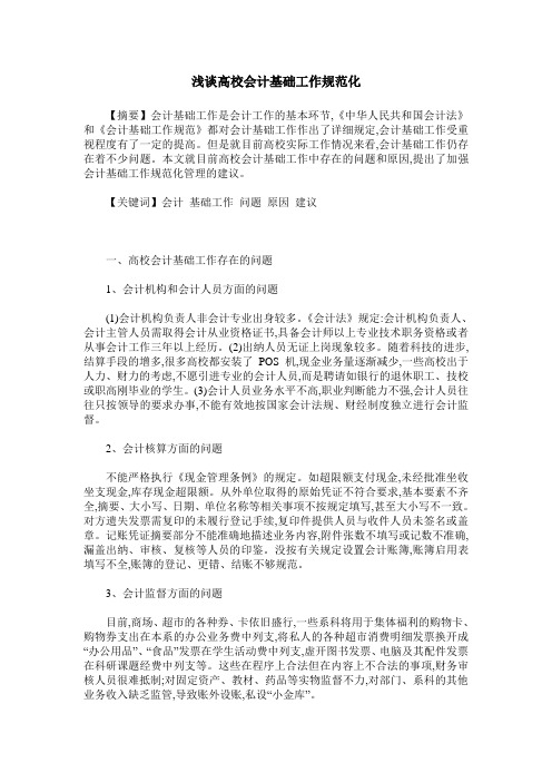 浅谈高校会计基础工作规范化