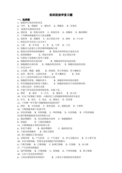 组织胚胎学复习题