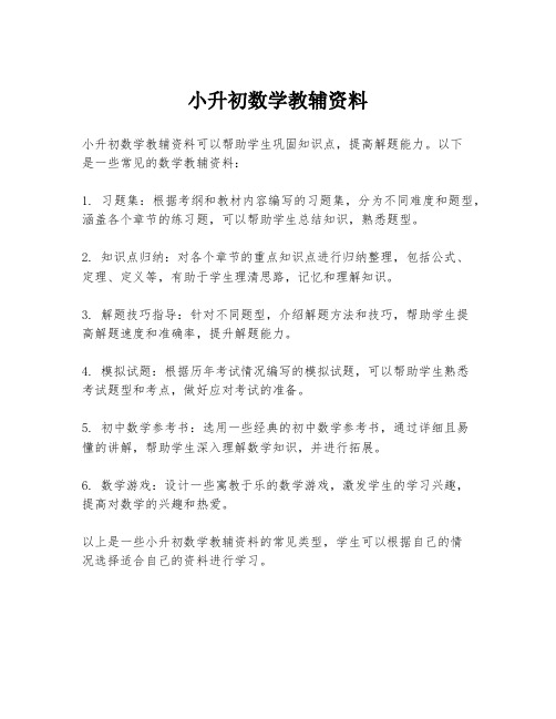 小升初数学教辅资料