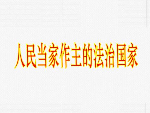 人教版初中九年级思想品德《人民当家作主的法治国家》课件1
