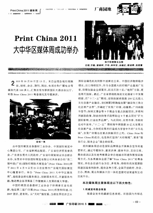 Print China 2011大中华区媒体周成功举办