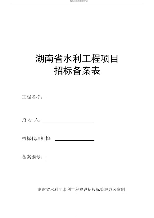 湖南省水利工程招标备案表