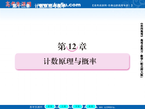 《走向高考》：2012届高三数学一轮复习课件 12-1(北师大版)