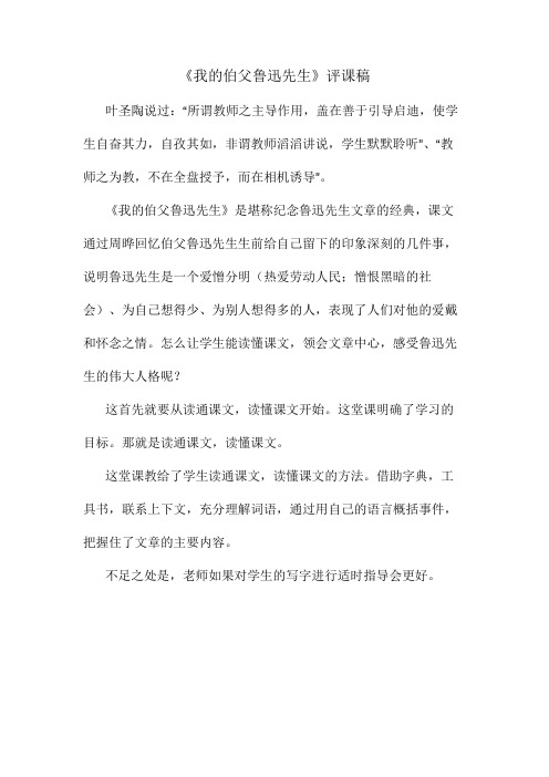 《我的伯父鲁迅先生》评课稿