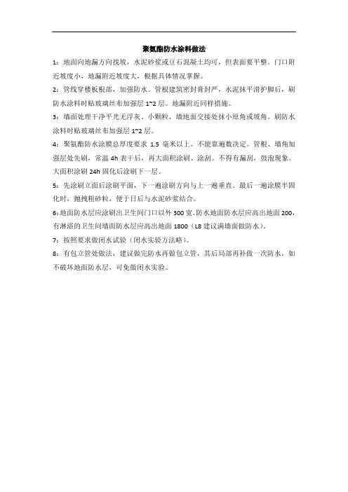 聚氨酯防水涂料做法