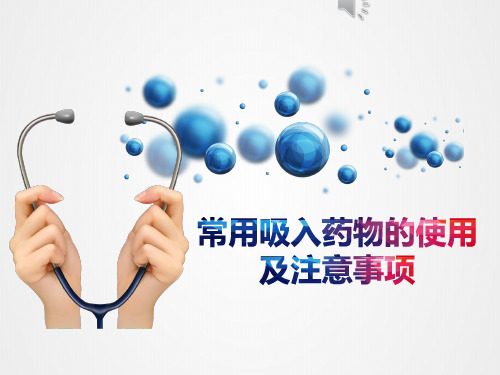 常用吸入药物的使用及注意事项 PPT
