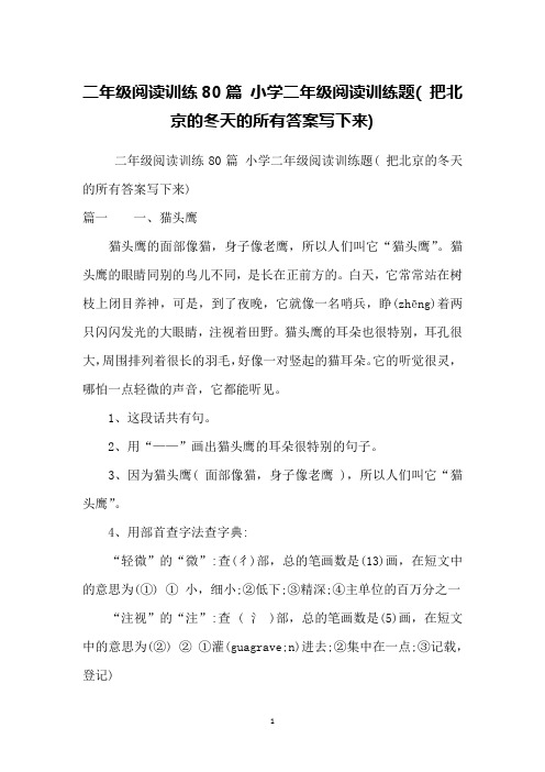 二年级阅读训练80篇 小学二年级阅读训练题( 把北京的冬天的所有答案写下来)