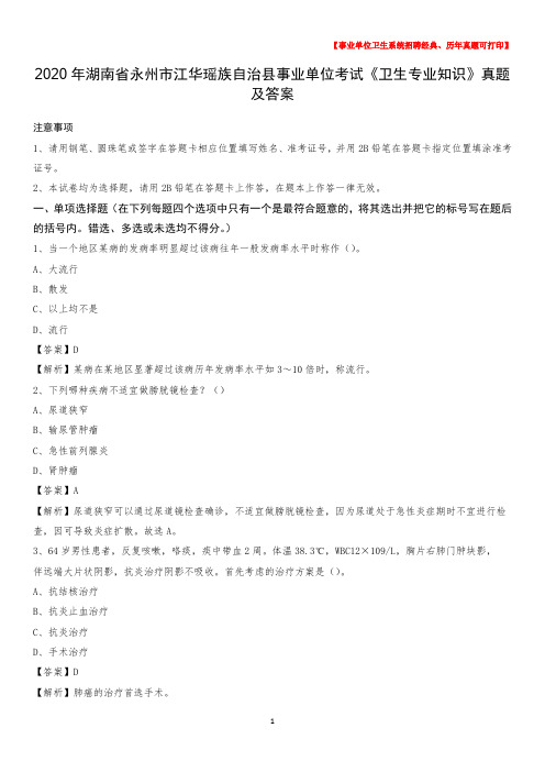 2020年湖南省永州市江华瑶族自治县事业单位考试《卫生专业知识》真题及答案