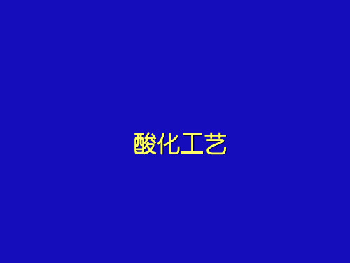 酸化工艺简介