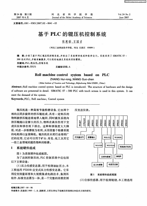 基于PLC的辊压机控制系统