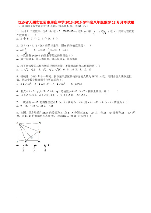 江苏省无锡市江阴市周庄中学2015-2016学年度八年级数学12月月考试题(含解析) 新人教版