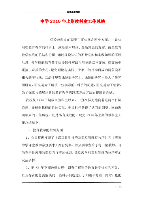 中学2018年上期教科室工作总结