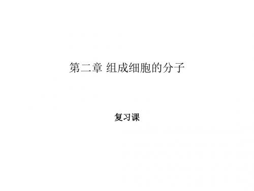 四川省古蔺县中学高中生物必修一课件第二章组成细胞的分子复习