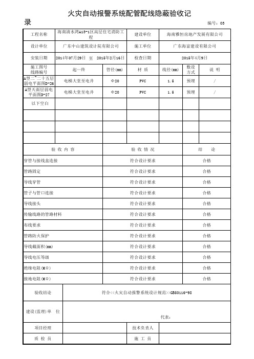 火灾自动报警系统配管配线隐蔽验收记录