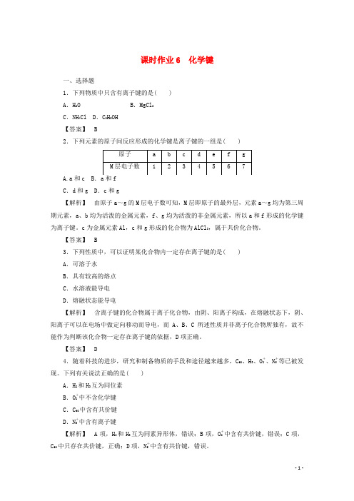 2017_2018学年高中化学第一章物质结构元素周期律1.3化学键课时作业新人教版必修2