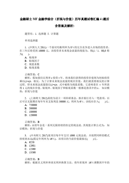 金融硕士MF金融学综合(折现与价值)历年真题试卷汇编4(题后含答