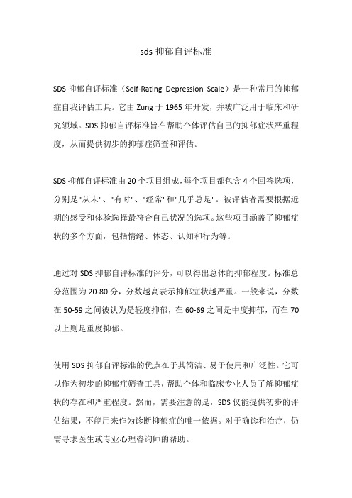 sds抑郁自评标准