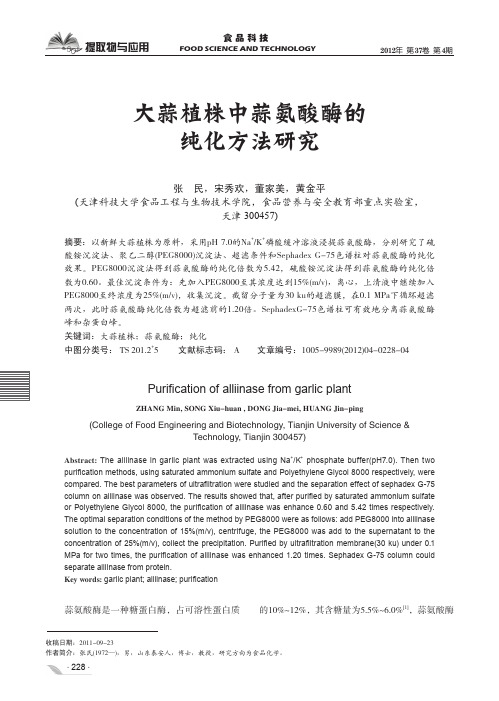 大蒜植株中蒜氨酸酶的纯化方法