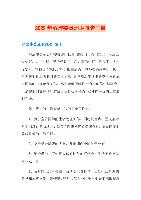 2022年心理委员述职报告三篇
