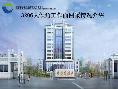 3206大倾角课件1