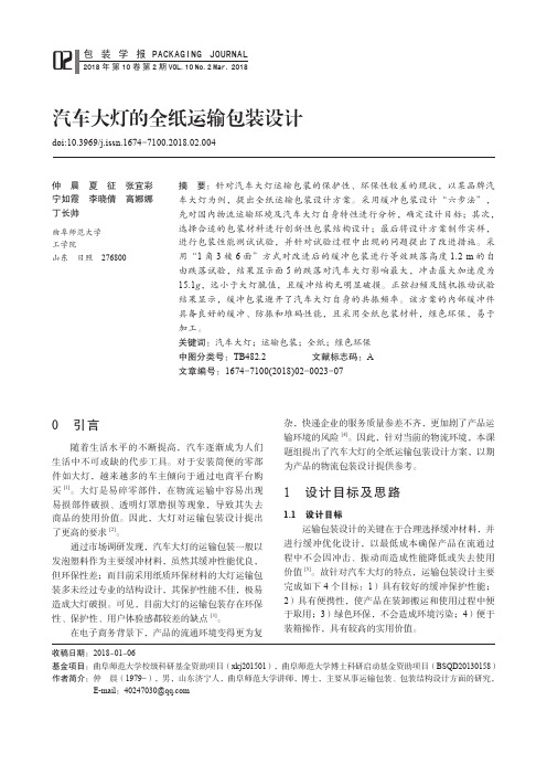 汽车大灯的全纸运输包装设计