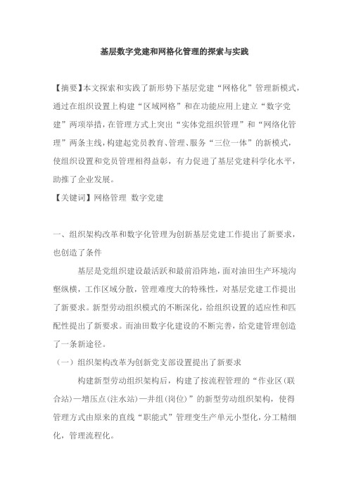 基层数字党建和网格化管理的探索与实践