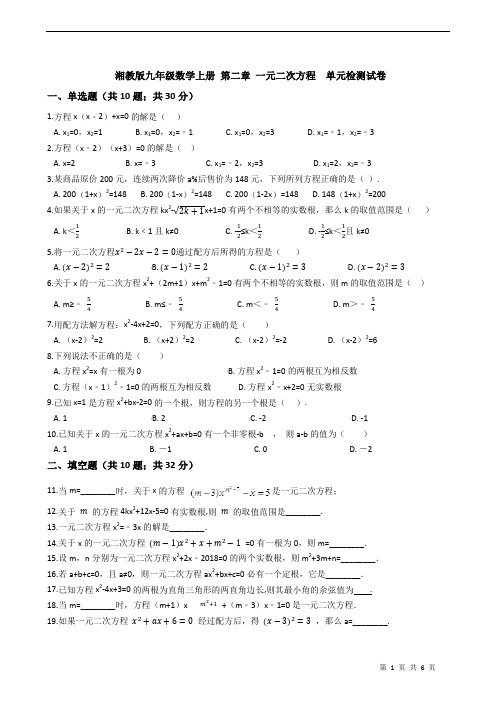 2019-2020学年湘教版九年级数学上学期 第二章 一元二次方程单元检测试卷(含答案)